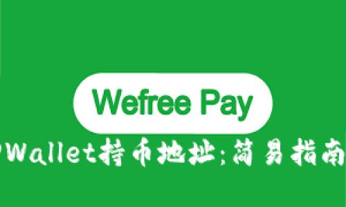 如何查看TPWallet持币地址：简易指南与实用技巧