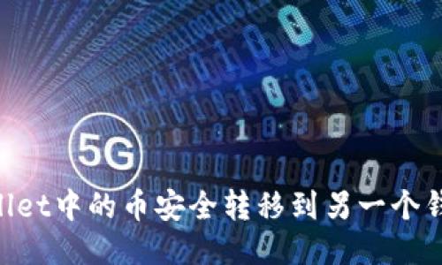 如何将TPWallet中的币安全转移到另一个钱包：全面指南