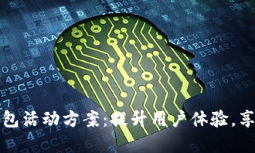 顺丰数字钱包活动方案：提升用户体验，享受更多福利