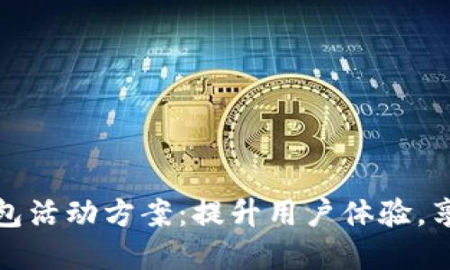 顺丰数字钱包活动方案：提升用户体验，享受更多福利