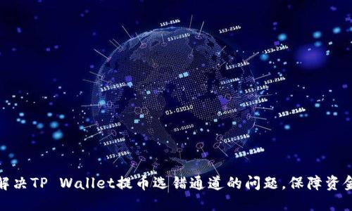 如何解决TP Wallet提币选错通道的问题，保障资金安全