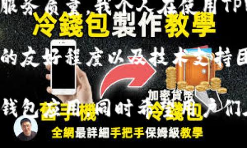 流动性在TPWallet中的重要性及其应用分析

TPWallet,流动性,数字货币,钱包应用,资产管理/guanjianci

什么是TPWallet？

TPWallet是一款致力于为用户提供安全、便捷的数字货币管理解决方案的数字钱包。随着区块链技术的快速发展，数字资产的种类和数量不断增多，用户对于安全、易用的资产管理工具的需求也日益强烈。TPWallet的开发者清楚地认识到这一点，因此设计出了一款功能丰富且用户体验良好的钱包应用。

流动性的重要性

流动性是指资产被快速买入或卖出的能力。在数字货币的世界里，流动性尤为重要，因为它直接影响到用户进行交易的效率和成本。TPWallet内的流动性功能，帮助用户在各种数字货币之间可以更加便捷地进行交换，减少了因为流动性不足导致的交易延迟和费用大幅增加的风险。

TPWallet的流动性功能解析

TPWallet通过其流动性功能，能够让用户在不同的加密货币之间迅速转换，并且确保交易不会因为市场波动而受影响。这一特性不仅能提高用户的交易效率，还能够降低因市场流动性不足而产生的不必要损失。

例如，当用户希望将比特币转化为以太坊時，若市场流动性不足，交易可能会受到延误，甚至需要支付额外的费用。但在TPWallet中，由于有足够的流动性支持，这类问题将得到有效解决。用户可以立即完成交易，而不必担心价格波动带来的风险。

如何提升TPWallet的流动性？

要提升TPWallet的流动性，用户可以选择多种策略。例如，参与流动性挖矿（Liquidity Mining），将在自己的资产提供给交易所或流动性池，来换取奖励。在TPWallet中，这一过程通常是自动化的，用户不需要过多干预即可参与。

流动性对投资者的价值

在数字货币投资中，流动性极为重要，它不仅决定了交易的便捷性，还直接影响到投资者的盈利能力。对于那些希望进行短期交易或市场投机的投资者来说，流动性不足可能导致错失交易机会，甚至可能会造成重大损失。

例如，一位投资者想在市场出现突发利好消息时迅速买入某种数字货币，但如果该资产的流动性不足，导致无法及时成交，这样一来，当他再次尝试成交时，价格已经上涨，从而错过了良好的交易时机。

流动性对新手用户的影响

对于数字货币领域的新手用户来说，流动性问题往往更为突出。他们可能不太了解市场的运作方式和流动性所带来的影响。在TPWallet这样的平台上，流动性管理得当，使得新手用户可以在一个相对友好的环境中进行交易，无需过于担心流动性短缺的问题。

以新手用户为例，他们可能会选择小额交易多种不同的数字货币以求多样化投资，而TPWallet的流动性功能能够使这一策略获得良好实施。高流动性让他们能够在短时间内即时买卖，充分体验不同数字货币的投资价值。

总结

TPWallet作为一款功能强大的数字钱包，流动性功能将其提升到了一个新的高度。无论是对于追求高盈利的投资者，还是对新手用户而言，流动性管理都至关重要。通过 TPWallet 提供的流动性服务，用户可以更加高效地管理自己的数字资产，最大限度地降低交易风险，实现资产增值。

个人观察与经验分享

市场中流动性问题并非TPWallet独有，其他许多钱包应用也在努力流动性。但真正能在这一领域脱颖而出，需要开发团队不断创新和提升服务质量。我个人在使用TPWallet的过程中，明显感受到它在交易速度和费用透明上的优势。

同时，我也建议广大用户，根据自身的交易需求合理选择不同的平台。在选择钱包应用时，除了流动性外，还需关注钱包的安全性、用户界面的友好程度以及技术支持团队的响应速度。有时候，流动性高的平台未必就是最佳选择，用户需要综合考虑各种因素，寻找最适合自己的数字资产管理工具。

总之，TPWallet的流动性功能为用户提供了极大的价值，也提升了整个数字货币交易的效率。我期待在未来看到更加人性化和市场导向的钱包应用，同时希望用户们在数字货币交易中都能获得积极的体验和满意的收益。