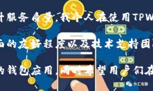 流动性在TPWallet中的重要性及其应用分析

TPWallet,流动性,数字货币,钱包应用,资产管理/guanjianci

什么是TPWallet？

TPWallet是一款致力于为用户提供安全、便捷的数字货币管理解决方案的数字钱包。随着区块链技术的快速发展，数字资产的种类和数量不断增多，用户对于安全、易用的资产管理工具的需求也日益强烈。TPWallet的开发者清楚地认识到这一点，因此设计出了一款功能丰富且用户体验良好的钱包应用。

流动性的重要性

流动性是指资产被快速买入或卖出的能力。在数字货币的世界里，流动性尤为重要，因为它直接影响到用户进行交易的效率和成本。TPWallet内的流动性功能，帮助用户在各种数字货币之间可以更加便捷地进行交换，减少了因为流动性不足导致的交易延迟和费用大幅增加的风险。

TPWallet的流动性功能解析

TPWallet通过其流动性功能，能够让用户在不同的加密货币之间迅速转换，并且确保交易不会因为市场波动而受影响。这一特性不仅能提高用户的交易效率，还能够降低因市场流动性不足而产生的不必要损失。

例如，当用户希望将比特币转化为以太坊時，若市场流动性不足，交易可能会受到延误，甚至需要支付额外的费用。但在TPWallet中，由于有足够的流动性支持，这类问题将得到有效解决。用户可以立即完成交易，而不必担心价格波动带来的风险。

如何提升TPWallet的流动性？

要提升TPWallet的流动性，用户可以选择多种策略。例如，参与流动性挖矿（Liquidity Mining），将在自己的资产提供给交易所或流动性池，来换取奖励。在TPWallet中，这一过程通常是自动化的，用户不需要过多干预即可参与。

流动性对投资者的价值

在数字货币投资中，流动性极为重要，它不仅决定了交易的便捷性，还直接影响到投资者的盈利能力。对于那些希望进行短期交易或市场投机的投资者来说，流动性不足可能导致错失交易机会，甚至可能会造成重大损失。

例如，一位投资者想在市场出现突发利好消息时迅速买入某种数字货币，但如果该资产的流动性不足，导致无法及时成交，这样一来，当他再次尝试成交时，价格已经上涨，从而错过了良好的交易时机。

流动性对新手用户的影响

对于数字货币领域的新手用户来说，流动性问题往往更为突出。他们可能不太了解市场的运作方式和流动性所带来的影响。在TPWallet这样的平台上，流动性管理得当，使得新手用户可以在一个相对友好的环境中进行交易，无需过于担心流动性短缺的问题。

以新手用户为例，他们可能会选择小额交易多种不同的数字货币以求多样化投资，而TPWallet的流动性功能能够使这一策略获得良好实施。高流动性让他们能够在短时间内即时买卖，充分体验不同数字货币的投资价值。

总结

TPWallet作为一款功能强大的数字钱包，流动性功能将其提升到了一个新的高度。无论是对于追求高盈利的投资者，还是对新手用户而言，流动性管理都至关重要。通过 TPWallet 提供的流动性服务，用户可以更加高效地管理自己的数字资产，最大限度地降低交易风险，实现资产增值。

个人观察与经验分享

市场中流动性问题并非TPWallet独有，其他许多钱包应用也在努力流动性。但真正能在这一领域脱颖而出，需要开发团队不断创新和提升服务质量。我个人在使用TPWallet的过程中，明显感受到它在交易速度和费用透明上的优势。

同时，我也建议广大用户，根据自身的交易需求合理选择不同的平台。在选择钱包应用时，除了流动性外，还需关注钱包的安全性、用户界面的友好程度以及技术支持团队的响应速度。有时候，流动性高的平台未必就是最佳选择，用户需要综合考虑各种因素，寻找最适合自己的数字资产管理工具。

总之，TPWallet的流动性功能为用户提供了极大的价值，也提升了整个数字货币交易的效率。我期待在未来看到更加人性化和市场导向的钱包应用，同时希望用户们在数字货币交易中都能获得积极的体验和满意的收益。