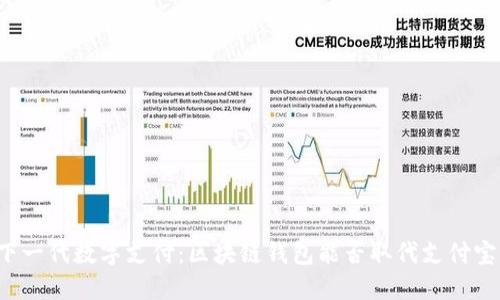 下一代数字支付：区块链钱包能否取代支付宝？