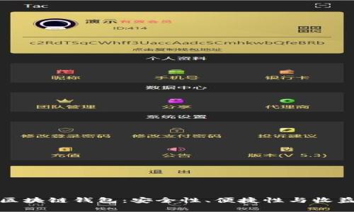 选择最适合的区块链钱包：安全性、便捷性与收益性的全面解析