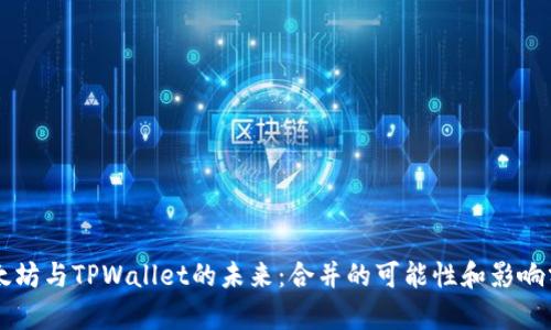 以太坊与TPWallet的未来：合并的可能性和影响分析