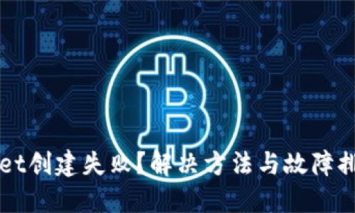 TPWallet创建失败？解决方法与故障排除指南