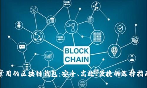 常用的区块链钱包：安全、高效、便捷的选择指南