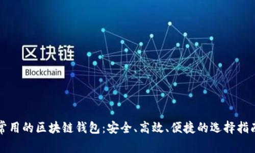 常用的区块链钱包：安全、高效、便捷的选择指南