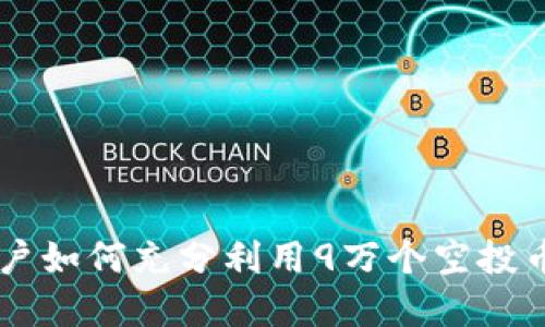 : TPWallet用户如何充分利用9万个空投币的价值和潜力