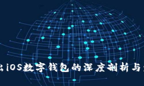 国内尚未推出iOS数字钱包的深度剖析与发展前景展望