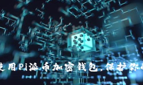 如何高效使用Pi派币加密钱包，保护你的数字资产