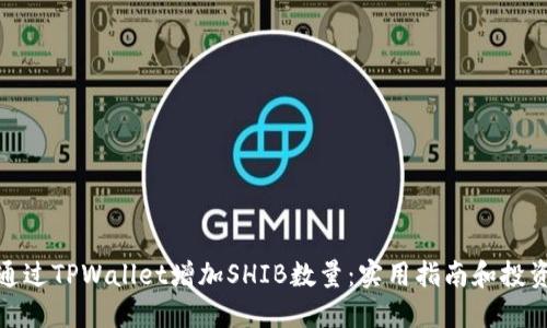 如何通过TPWallet增加SHIB数量：实用指南和投资策略