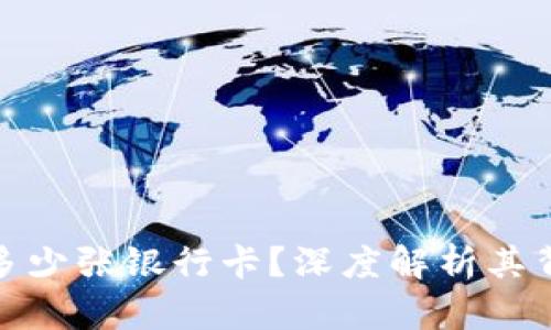 数字钱包能绑定多少张银行卡？深度解析其背后的优势与限制