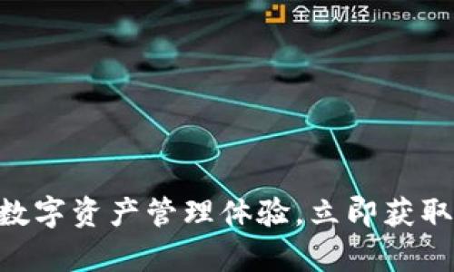 TPWallet App官方下载：最佳数字资产管理体验，立即获取安全便捷的虚拟货币交易平台