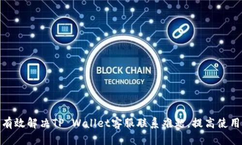 如何有效解决TP Wallet客服联系难题，提高使用体验