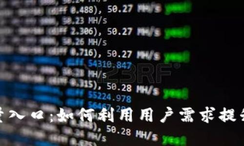 数字钱包生态流量入口：如何利用用户需求提升收益和用户体验