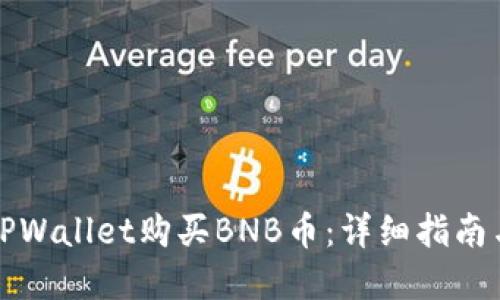 如何通过TPWallet购买BNB币：详细指南与实用技巧