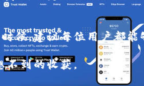tpwallet邀请好友有奖励吗？了解邀请机制让你收益翻倍

tpwallet, 邀请奖励, 数字货币, 区块链钱包, 用户增长/guanjianci

什么是tpwallet？
tpwallet是一款新兴的区块链数字货币钱包，它不仅能够安全存储各种数字资产，还为用户提供多种实用功能，比如交易、兑换、理财等。随着区块链技术的不断发展，越来越多的人开始关注数字货币，而tpwallet凭借其用户友好的界面和丰富的功能，逐渐吸引了大量用户的青睐。

tpwallet的邀请机制
在现代数字服务应用中，邀请机制几乎成为了一种普遍存在的用户增长策略。tpwallet也不例外，平台为用户提供了一种邀请好友的奖励机制，旨在通过用户间的口碑宣传来吸引更多的用户注册和使用。通过分享自己的邀请链接，用户可以邀请朋友加入tpwallet，而每成功邀请一位好友后，邀请者和被邀请者都能获得一定的奖励，这种模式双赢而且能够有效促进用户的增长。

具体奖励内容
当然，具体的奖励机制可能会随着时间的推移有所变化。但一般来说，tpwallet对用户的邀请奖励主要包括：
ul
    li注册奖励：当你邀请的好友注册并绑定钱包后，你会得到一定数量的数字货币作为奖励。/li
    li交易奖励：如果你邀请的好友在平台上进行了首次交易，邀请者可能会获得额外的交易奖励。/li
    li累计奖励：一些活动期间，tpwallet还可能会设置额外的累计奖励，比如邀请10个好友能额外获得某种限量版奖励。/li
/ul
这些奖励不仅能够有效提高用户的参与度，同时也能增加平台的活跃度，形成良性的循环。

如何参与邀请活动？
参与tpwallet的邀请活动非常简单。用户首先需要下载并注册tpwallet，通过主界面找到邀请好友的选项，生成自己的专属邀请链接。然后，你可以通过社交媒体、聊天工具或电子邮件等方式分享给你的好友。当朋友通过这个链接进行注册后，系统会自动记录并计算你的邀请奖励。

值得注意的是，不同的邀请活动可能会有不同的规则，比如奖励的发放时间、奖励的类型等，建议用户在参与之前仔细阅读相关的用户协议或活动说明。

邀请的好处与价值
通过tpwallet的邀请机制，用户不仅能得到直接的经济收益，同时也能享受到其他方面的价值。比如，邀请朋友一起使用tpwallet，可以一起探索数字货币市场，分享投资经验和市场动态。此外，朋友之间的互动和经验交流可以促进彼此的学习和成长，尤其是在这样一个快速变化的领域中。

个人经验分享
作为一名数字货币爱好者，我在使用tpwallet的邀请机制过程中，确实得到了不少收益。我记得在刚开始使用的时候，由于对于平台的了解不够，我邀请了几位朋友来共同探索，没想到他们中的几个对数字货币产生了浓厚的兴趣，开始积极参与市场交易。趁此机会，我不仅获得了不少邀请奖励，还与朋友们建立了更加紧密的联系。大家一起研究投资策略、分享市场动态，这种氛围让我在学习和成长中也获得了不少乐趣。

市场的潜在风险
当然，任何投资都有风险，尤其是在数字货币这个波动性极大的市场中。虽然tpwallet提供了许多便利的功能，但在参与投资前，拥有正确的认知和理性的投资态度至关重要。在邀请朋友进入这个领域时，一定要充分交流潜在的风险与收益，确保他们能够做出明智的决策。

总结
对于tpwallet的邀请奖励机制，我们不仅要关注短期的经济收益，更需要从长远的角度来看待其价值。通过这种活动，用户之间能够建立更紧密的联系，形成一个积极向上的学习氛围。在参与活动的时候，建议每位用户都能够理性判断，谨慎参与，以实现真正的收益。

总的来说，tpwallet的邀请活动不仅给用户带来了经济上的回报，更为大家提供了一个相互学习、共同成长的机会。在这个充满机遇与挑战的数字货币时代，抓住每一次机会，积极参与，定能带来意想不到的收获。