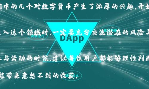 tpwallet邀请好友有奖励吗？了解邀请机制让你收益翻倍

tpwallet, 邀请奖励, 数字货币, 区块链钱包, 用户增长/guanjianci

什么是tpwallet？
tpwallet是一款新兴的区块链数字货币钱包，它不仅能够安全存储各种数字资产，还为用户提供多种实用功能，比如交易、兑换、理财等。随着区块链技术的不断发展，越来越多的人开始关注数字货币，而tpwallet凭借其用户友好的界面和丰富的功能，逐渐吸引了大量用户的青睐。

tpwallet的邀请机制
在现代数字服务应用中，邀请机制几乎成为了一种普遍存在的用户增长策略。tpwallet也不例外，平台为用户提供了一种邀请好友的奖励机制，旨在通过用户间的口碑宣传来吸引更多的用户注册和使用。通过分享自己的邀请链接，用户可以邀请朋友加入tpwallet，而每成功邀请一位好友后，邀请者和被邀请者都能获得一定的奖励，这种模式双赢而且能够有效促进用户的增长。

具体奖励内容
当然，具体的奖励机制可能会随着时间的推移有所变化。但一般来说，tpwallet对用户的邀请奖励主要包括：
ul
    li注册奖励：当你邀请的好友注册并绑定钱包后，你会得到一定数量的数字货币作为奖励。/li
    li交易奖励：如果你邀请的好友在平台上进行了首次交易，邀请者可能会获得额外的交易奖励。/li
    li累计奖励：一些活动期间，tpwallet还可能会设置额外的累计奖励，比如邀请10个好友能额外获得某种限量版奖励。/li
/ul
这些奖励不仅能够有效提高用户的参与度，同时也能增加平台的活跃度，形成良性的循环。

如何参与邀请活动？
参与tpwallet的邀请活动非常简单。用户首先需要下载并注册tpwallet，通过主界面找到邀请好友的选项，生成自己的专属邀请链接。然后，你可以通过社交媒体、聊天工具或电子邮件等方式分享给你的好友。当朋友通过这个链接进行注册后，系统会自动记录并计算你的邀请奖励。

值得注意的是，不同的邀请活动可能会有不同的规则，比如奖励的发放时间、奖励的类型等，建议用户在参与之前仔细阅读相关的用户协议或活动说明。

邀请的好处与价值
通过tpwallet的邀请机制，用户不仅能得到直接的经济收益，同时也能享受到其他方面的价值。比如，邀请朋友一起使用tpwallet，可以一起探索数字货币市场，分享投资经验和市场动态。此外，朋友之间的互动和经验交流可以促进彼此的学习和成长，尤其是在这样一个快速变化的领域中。

个人经验分享
作为一名数字货币爱好者，我在使用tpwallet的邀请机制过程中，确实得到了不少收益。我记得在刚开始使用的时候，由于对于平台的了解不够，我邀请了几位朋友来共同探索，没想到他们中的几个对数字货币产生了浓厚的兴趣，开始积极参与市场交易。趁此机会，我不仅获得了不少邀请奖励，还与朋友们建立了更加紧密的联系。大家一起研究投资策略、分享市场动态，这种氛围让我在学习和成长中也获得了不少乐趣。

市场的潜在风险
当然，任何投资都有风险，尤其是在数字货币这个波动性极大的市场中。虽然tpwallet提供了许多便利的功能，但在参与投资前，拥有正确的认知和理性的投资态度至关重要。在邀请朋友进入这个领域时，一定要充分交流潜在的风险与收益，确保他们能够做出明智的决策。

总结
对于tpwallet的邀请奖励机制，我们不仅要关注短期的经济收益，更需要从长远的角度来看待其价值。通过这种活动，用户之间能够建立更紧密的联系，形成一个积极向上的学习氛围。在参与活动的时候，建议每位用户都能够理性判断，谨慎参与，以实现真正的收益。

总的来说，tpwallet的邀请活动不仅给用户带来了经济上的回报，更为大家提供了一个相互学习、共同成长的机会。在这个充满机遇与挑战的数字货币时代，抓住每一次机会，积极参与，定能带来意想不到的收获。