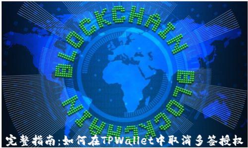
完整指南：如何在TPWallet中取消多签授权