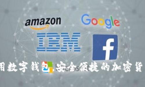 TP钱包：你的通用数字钱包，安全便捷的加密货币管理解决方案