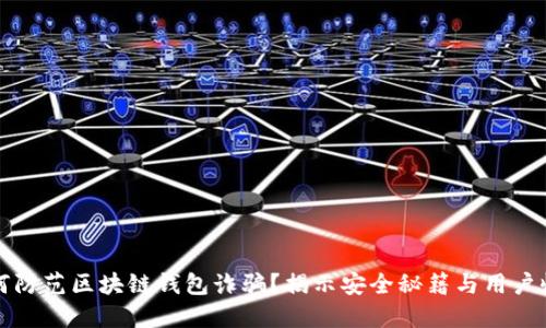 如何防范区块链钱包诈骗？揭示安全秘籍与用户收益