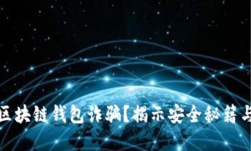 如何防范区块链钱包诈骗？揭示安全秘籍与用户收益