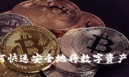 详细指南：如何快速安全地将数字资产提币到TP钱包