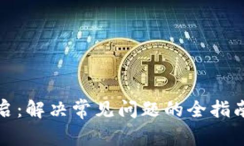 数字钱包重启：解决常见问题的全指南与最佳实践