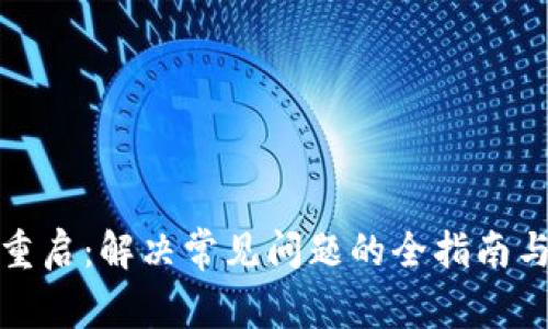 数字钱包重启：解决常见问题的全指南与最佳实践