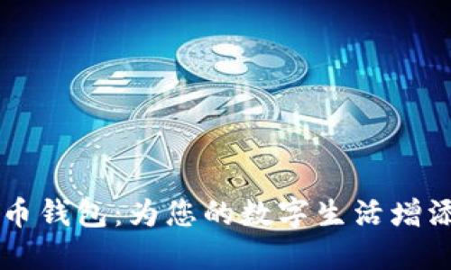 黑色数字人民币钱包：为您的数字生活增添价值与安全感