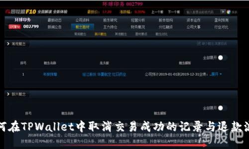 如何在TPWallet中取消交易成功的记录与退款流程