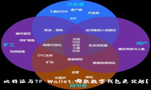 比特派与TP Wallet：哪款数字钱包更优越？