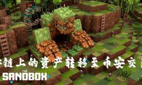 如何通过TPWallet将币安链上的资产转移至币安交易所，实现快速交易和增值