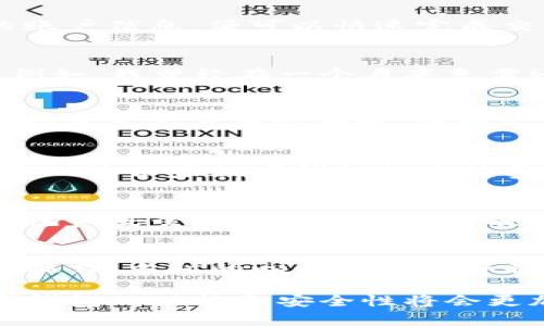 数字钱包能否用于还款？全面解析其便利性与安全性  
数字钱包, 还款, 电子支付, 安全性, 便利性/guanjianci

什么是数字钱包？  
数字钱包，也称电子钱包，是一种集成的应用程序或在线服务，允许用户以数字形式存储、管理和转移资金。这种数字化工具不仅可以存储各种支付方式的详细信息（如信用卡、借记卡和银行账户），还可以与其他用户或商家进行便利的账户间转账。通过这些方式，数字钱包所带来的便捷支付体验正在受到越来越多人的青睐。  

数字钱包如何还款？  
在具体操作上，用户可以通过数字钱包轻松进行还款。例如，如果你使用支付宝或微信支付等数字钱包，用户通常只需在相关的应用中找到“还款”功能，输入需要还款的金额，以及接收方的账户信息，便可以快速完成交易。这一过程极其便捷，通常只需几秒钟就能完成。许多信用卡和贷款机构也允许用户使用电子钱包直接还款，进一步简化了还款流程。

数字钱包还款的便利性  
在当今快节奏的生活中，便利性是每个用户都看重的因素。数字钱包的最大优势就在于它便捷的使用方式。相比于传统的银行转账或邮寄支票，使用数字钱包进行还款可以大大缩短时间。例如，我曾经在一个月底急需还信用卡账单，只需打开手机上的数字钱包应用，几步操作就可以完成还款。这种便捷的体验让我觉得无比轻松，不再需要排队或等邮寄。

安全性问题不容忽视  
尽管数字钱包提供了极大的便利性，但安全性依然是用户最关心的问题之一。许多用户可能会担心自己的个人信息是否会被泄露或是账户是否容易被黑客攻击。目前大多数数字钱包服务都具备高度的安全性，例如采用多重身份验证、加密传输等技术来保护用户的交易安全。此外，设有风控系统监测异常交易活动，甚至在发现可疑行为时立即暂停账户和交易，确保用户的资金安全。

如何选择适合的数字钱包？  
面对市面上琳琅满目的数字钱包产品，如何选择一款适合自己的数字钱包便显得尤为重要。首先，考虑其支持的还款方式是否多样，例如是否支持信用卡、贷款公司等多种账户的还款。其次，比较各家数字钱包的手续费和交易时间也是一个重要的指标，避免因手续费高而导致不必要的损失。个人经验上，我更倾向于选择那些拥有广泛用户基础和良好口碑的数字钱包，这样往往能够享受到更优质的服务。

数字钱包的未来发展  
随着科技的进步和数字经济的快速发展，数字钱包的未来潜力巨大。预计未来将有更多的金融机构与科技公司合作，不断完善数字钱包的功能。同时，区块链技术的逐步推广，也将为数字钱包的安全性以及潜在的跨境支付功能提供更助力。例如，利用区块链技术，能够实时追踪交易流程，确保资金安全，并减少中介成本。从这点来看，数字钱包的发展正朝向高效、安全与多样化的方向迈进。

个人经验与总结  
结合自己的使用经验，数字钱包确实为日常还款提供了前所未有的便利。我记得有一次临近还款日，忘了去银行，心里很是慌乱，后来通过手机打开数字钱包，仅用不到五分钟就轻松完成了操作。当时的心情简直是如释重负，让我更加认可这种支付方式。不过，尽管数字钱包方便，也提醒各位用户在使用过程中，要增强自身的安全意识，比如定期更换密码，避免使用公共Wi-Fi进行金融交易，以降低风险。

总之，数字钱包的出现为我们带来了全新的还款方式，既方便又安全，正如许多用户所体会到的那样，其更为灵活的支付形式正在逐步取代传统的还款方式。随着技术的不断进步，未来数字钱包的功能和安全性将会更加完善，值得期待。