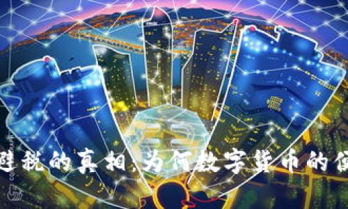 揭开数字钱包无法避税的真相：为何数字货币的便利性与合规性同在