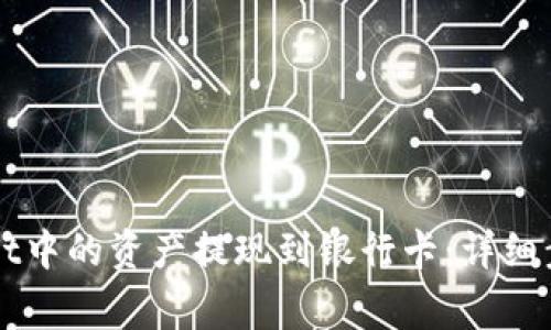 如何将TPWallet中的资产提现到银行卡：详细步骤和注意事项