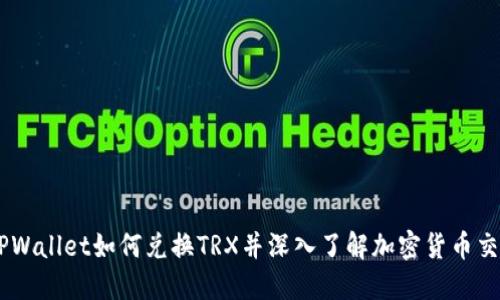 biasiTPWallet如何兑换TRX并深入了解加密货币交易技巧