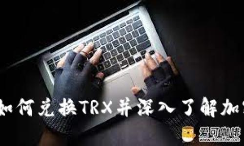 biasiTPWallet如何兑换TRX并深入了解加密货币交易技巧