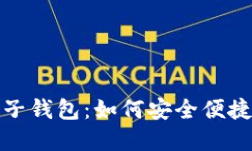 数字货币个人电子钱包：如何安全便捷地管理你的资产