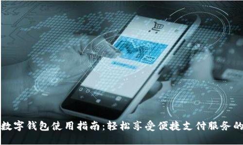 湖南数字钱包使用指南：轻松享受便捷支付服务的技巧