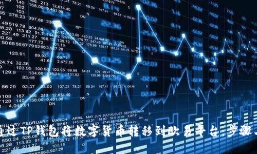 如何通过TP钱包将数字货币转移到欧易平台：步骤与技巧