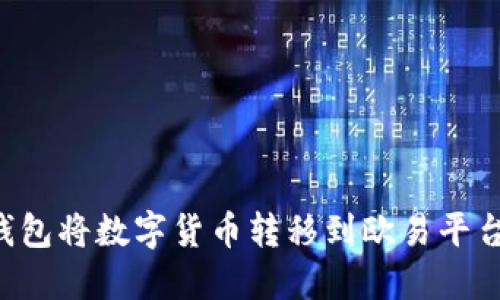 如何通过TP钱包将数字货币转移到欧易平台：步骤与技巧