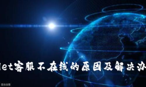 TPWallet客服不在线的原因及解决办法解析