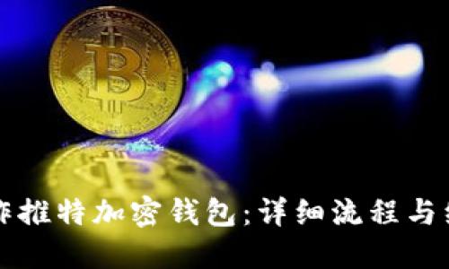 如何制作推特加密钱包：详细流程与经验分享