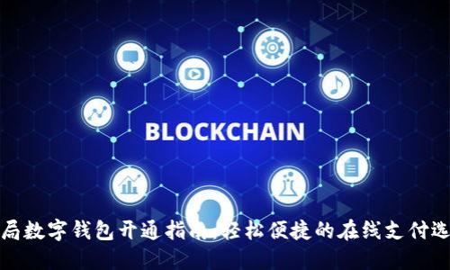 邮局数字钱包开通指南：轻松便捷的在线支付选择