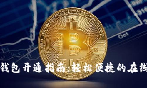邮局数字钱包开通指南：轻松便捷的在线支付选择