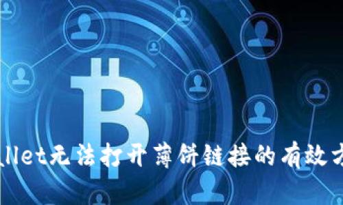 解决TPWallet无法打开薄饼链接的有效方法与技巧