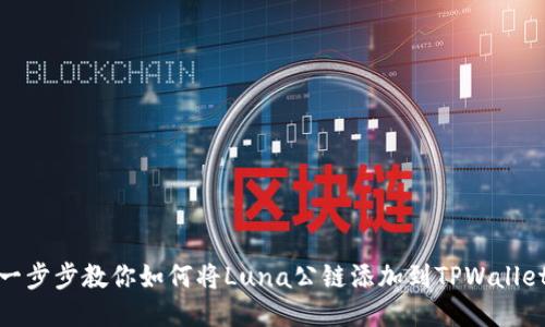 一步步教你如何将Luna公链添加到TPWallet